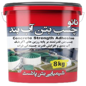 چسب بتن آب بند