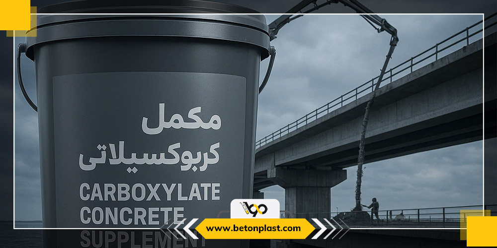 مکمل بتن کربوکسیلاتی