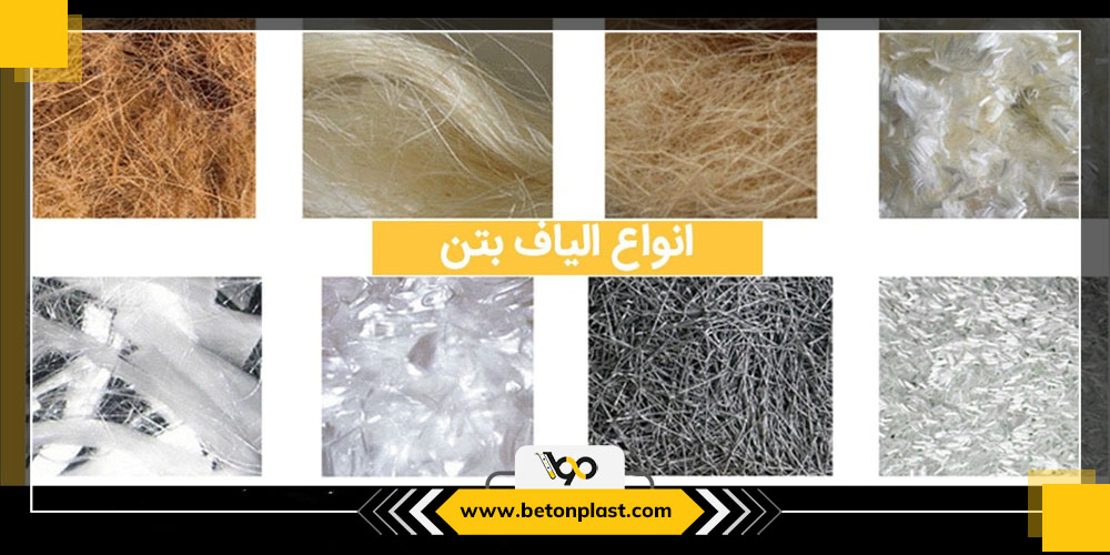 الیاف بتن