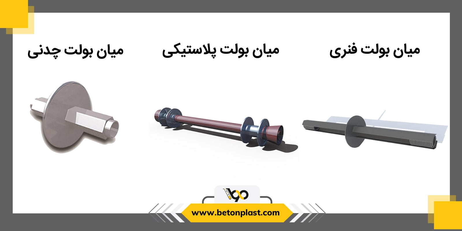 انواع میان بولت آب بند