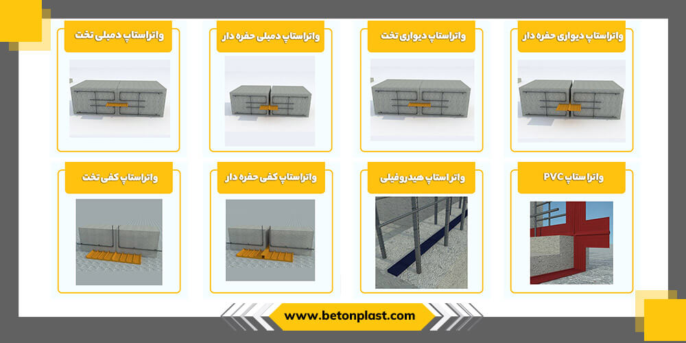 انواع واتراستاپ