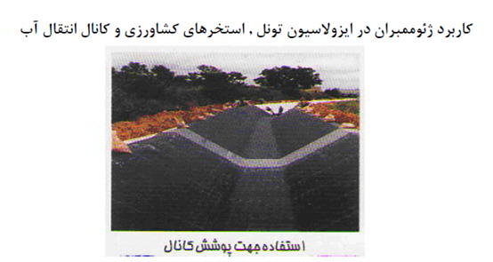 کاربرد ژئوممبران در ایزولاسیون بتن