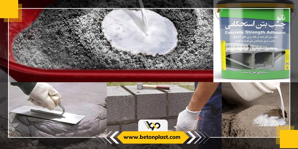 چسب بتن چیست min 1