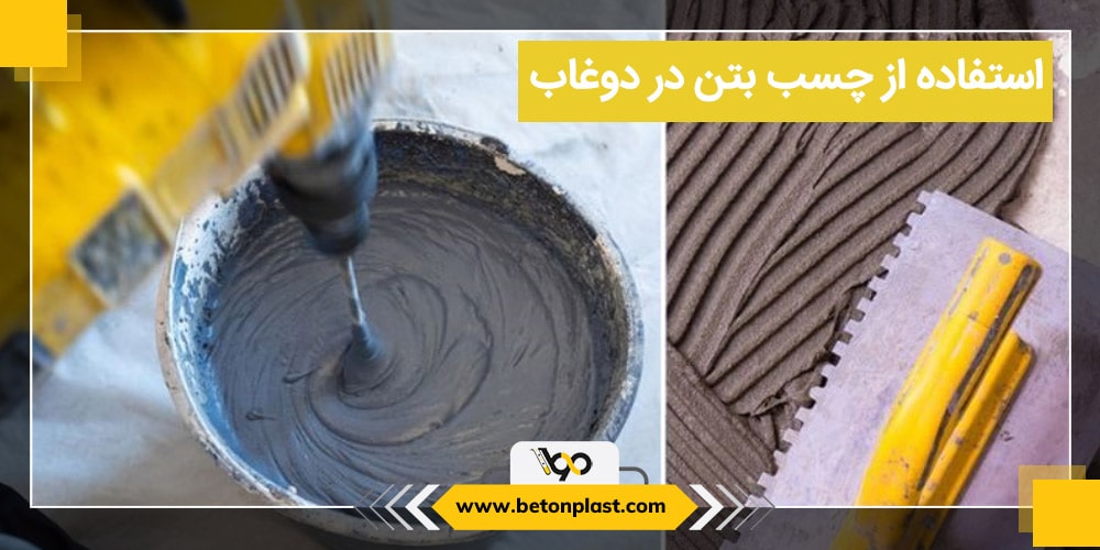 استفاده از چسب بتن در دوغاب