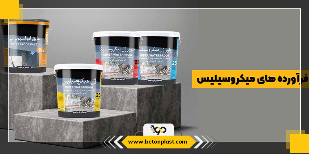 فرآورده های میکروسیلیس