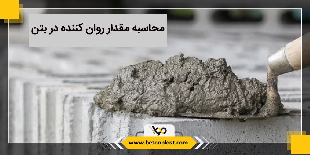 محاسبه مقدار روان کننده در بتن