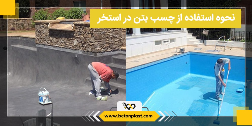 نحوه استفاده از چسب بتن در استخر