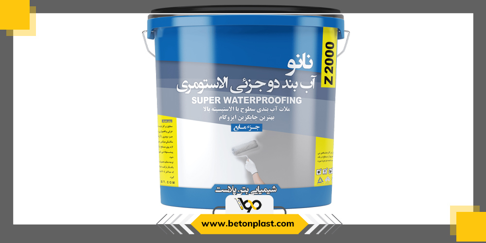 آب بند کننده دو جزیی Z2000