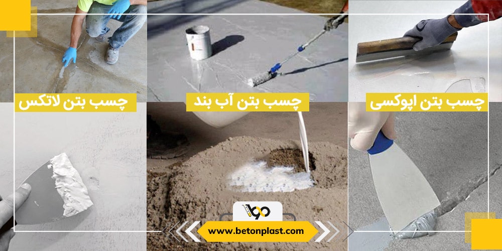 انواع چسب بتن min 1
